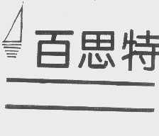百思特科技實(shí)業(yè)與百墩實(shí)業(yè) 數(shù)字化浪潮下的領(lǐng)航者